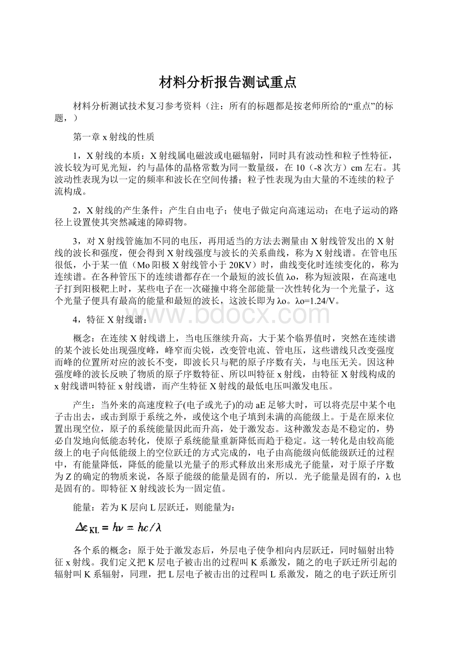 材料分析报告测试重点.docx_第1页