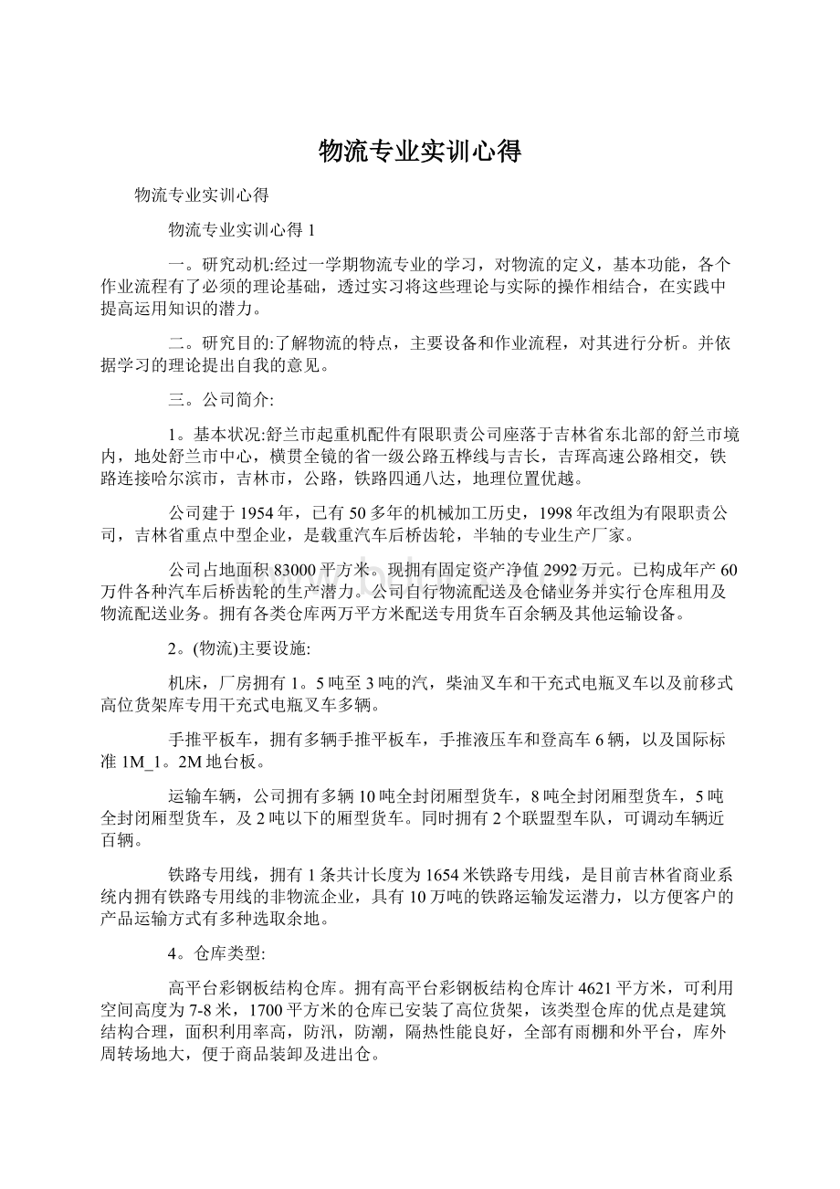 物流专业实训心得.docx