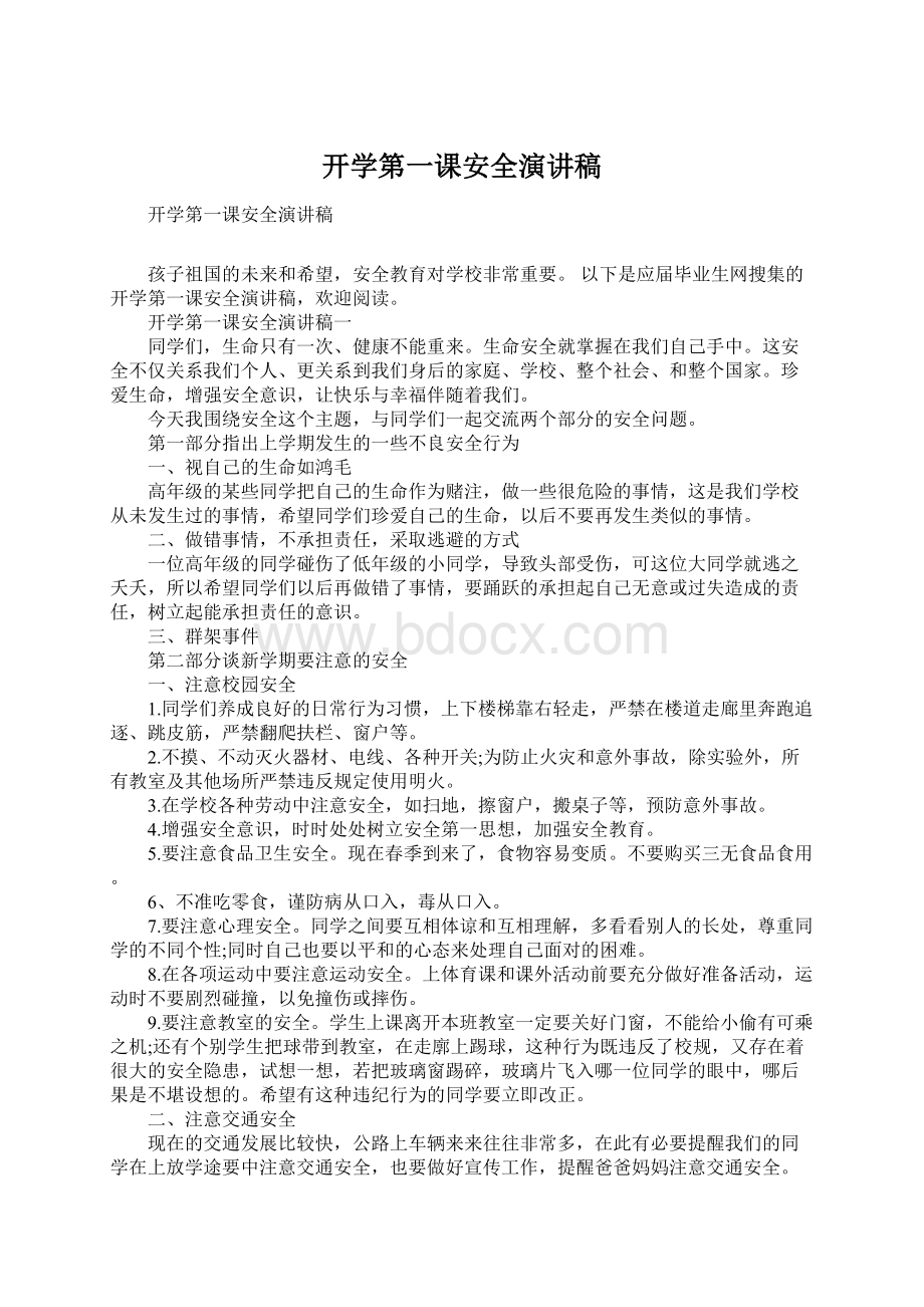 开学第一课安全演讲稿.docx_第1页