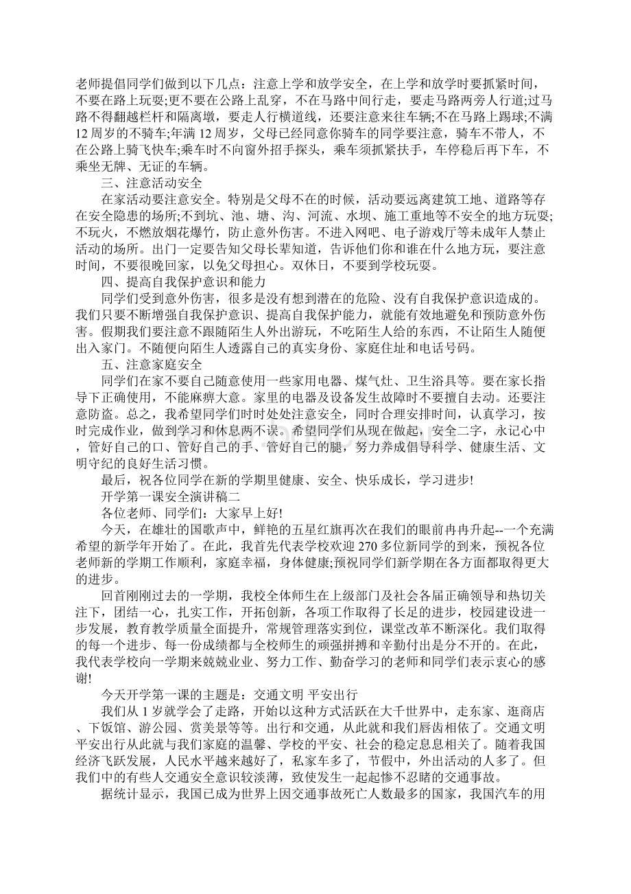 开学第一课安全演讲稿.docx_第2页