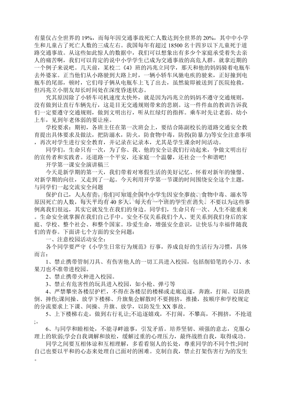 开学第一课安全演讲稿.docx_第3页