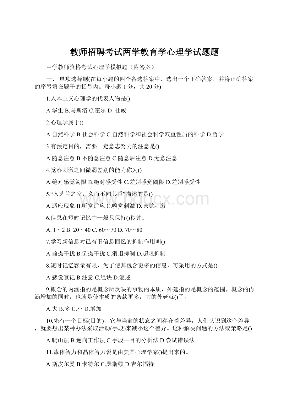 教师招聘考试两学教育学心理学试题题.docx