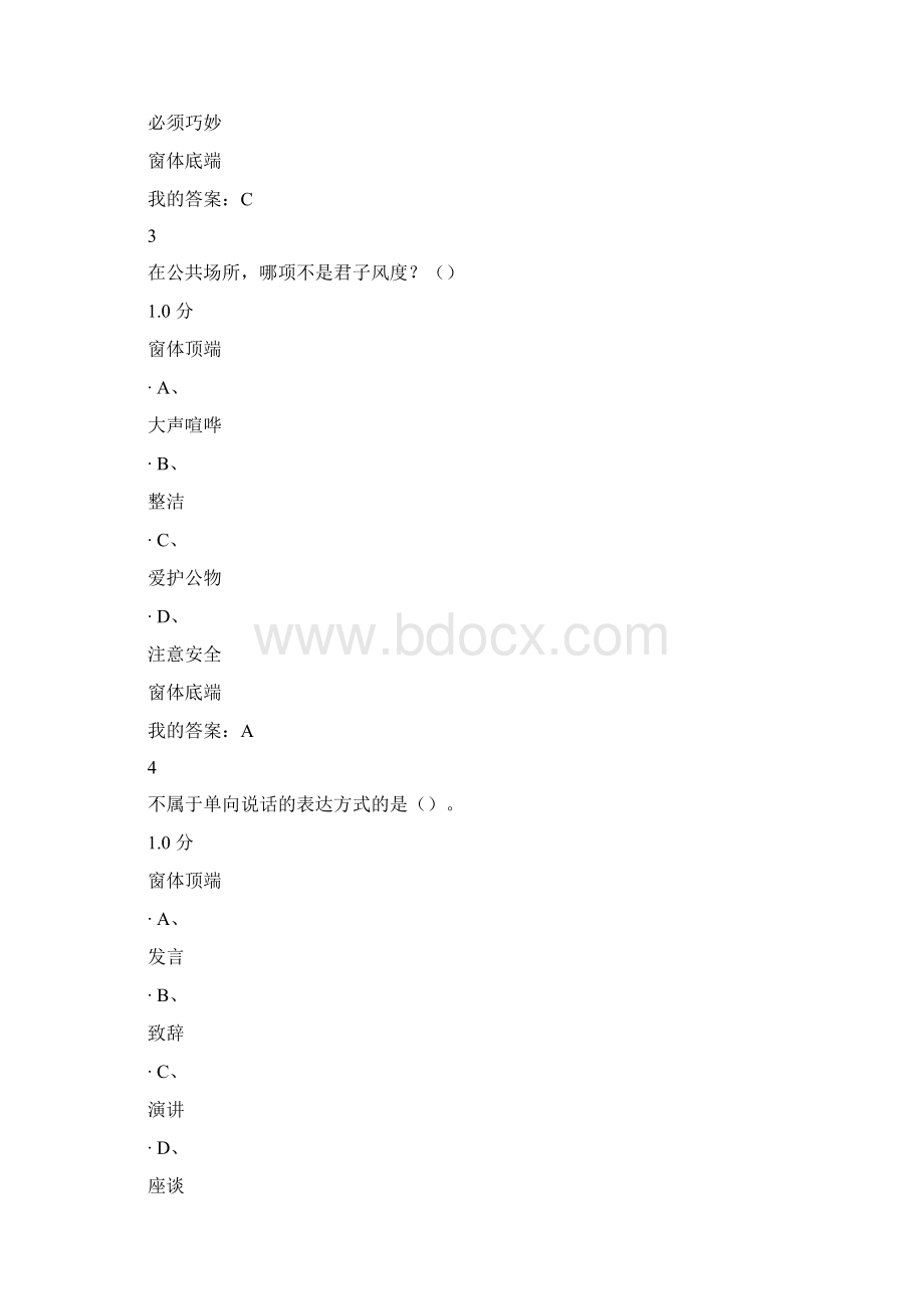 口才艺术与社交礼仪尔雅通识课考试答案Word文件下载.docx_第2页