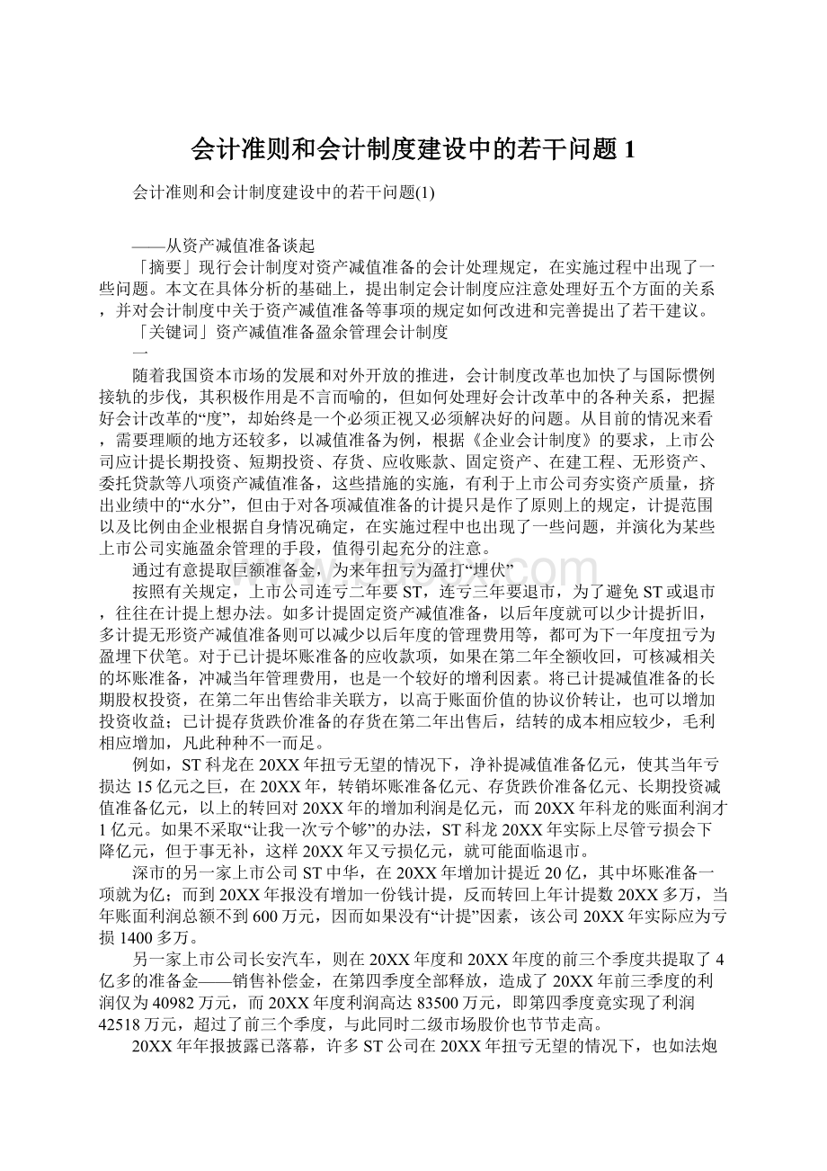 会计准则和会计制度建设中的若干问题1.docx_第1页