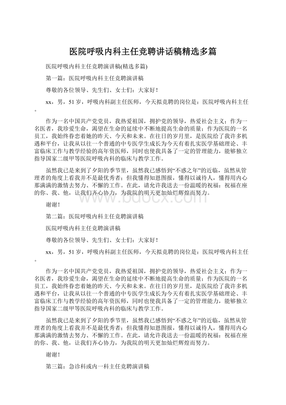 医院呼吸内科主任竞聘讲话稿精选多篇.docx_第1页