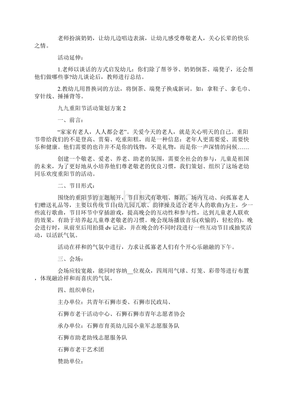 九九重阳节活动策划方案大全Word文档格式.docx_第2页