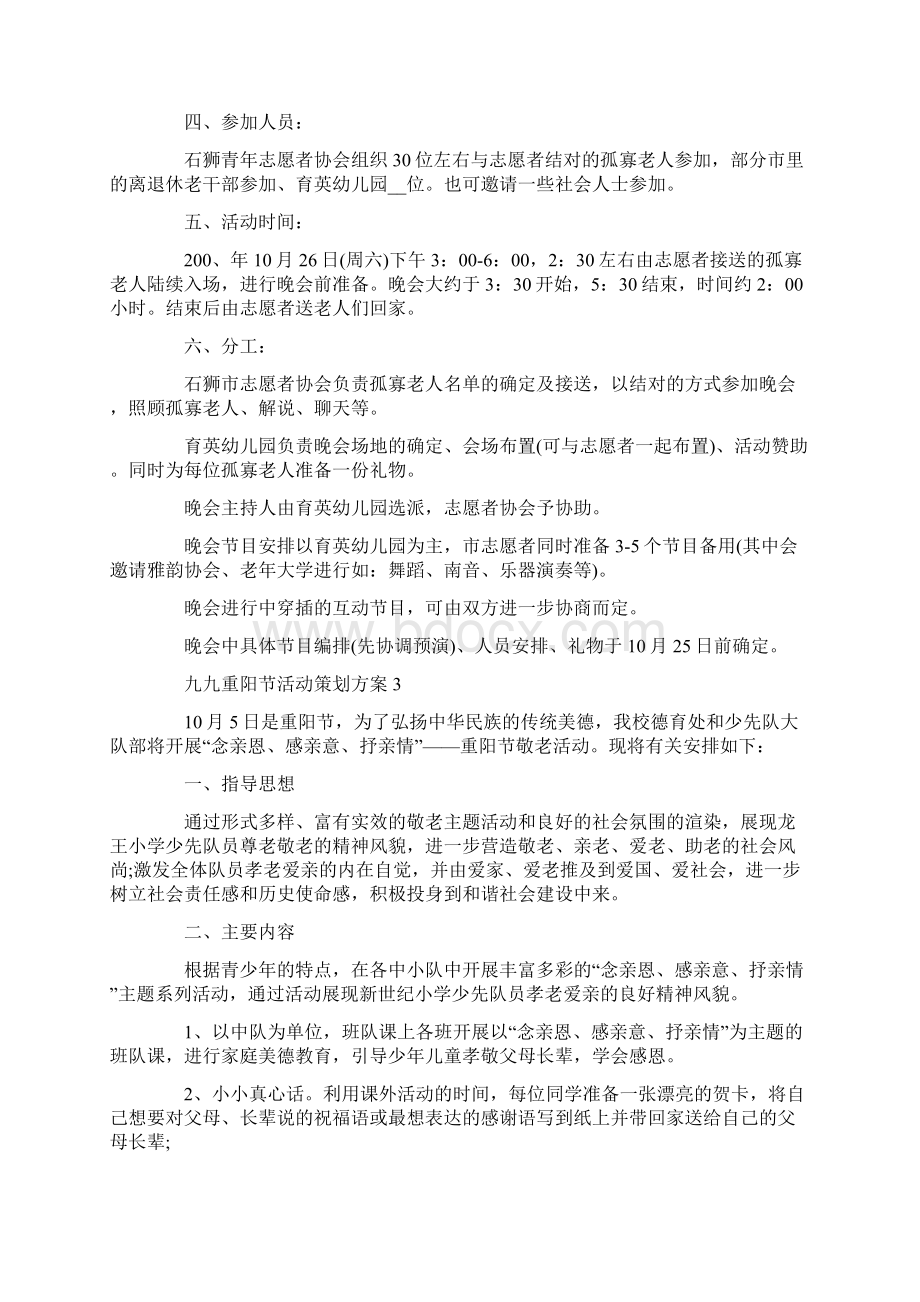 九九重阳节活动策划方案大全Word文档格式.docx_第3页