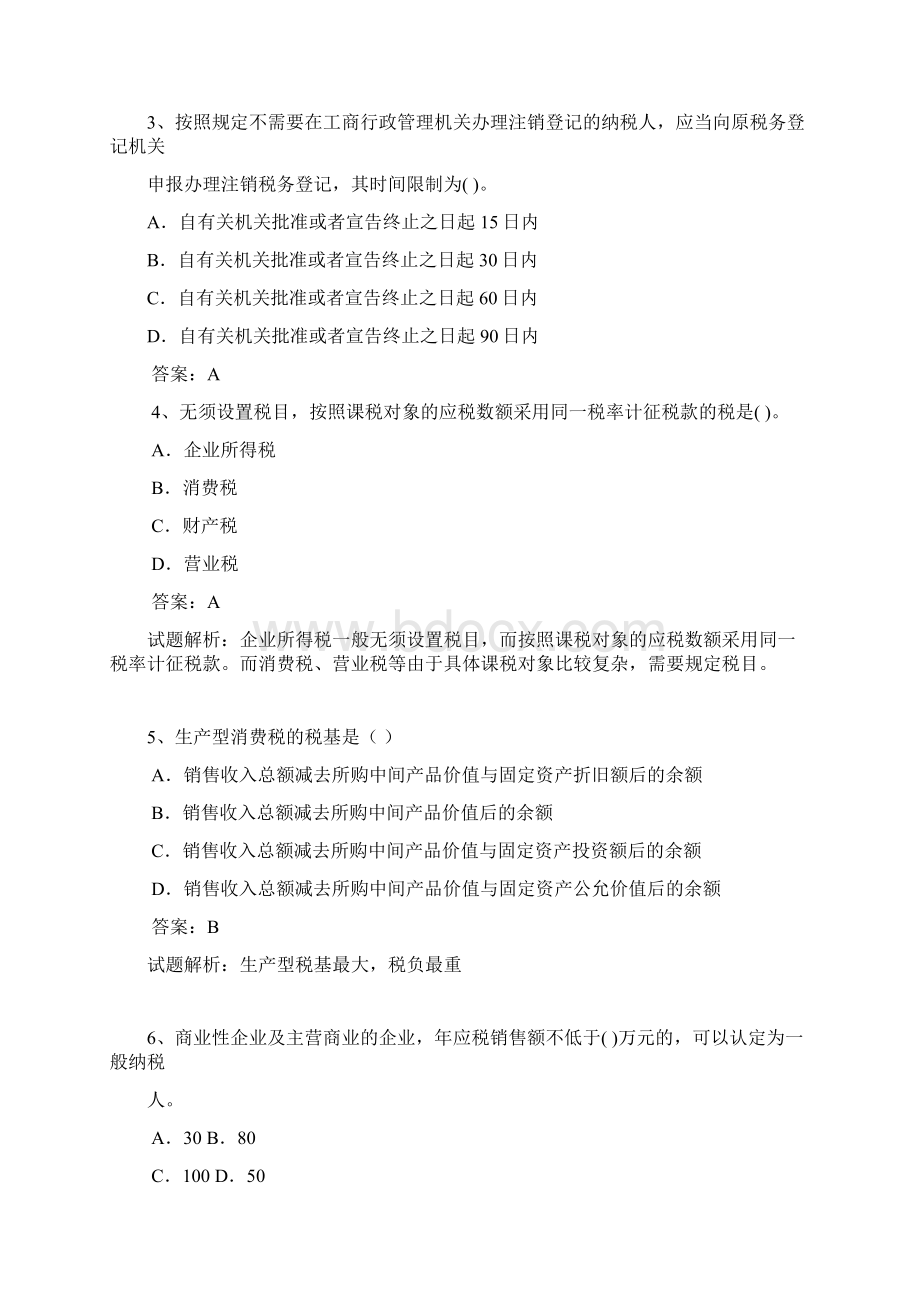 财经法规无纸化考试题库 第三章 税收法律制度.docx_第2页