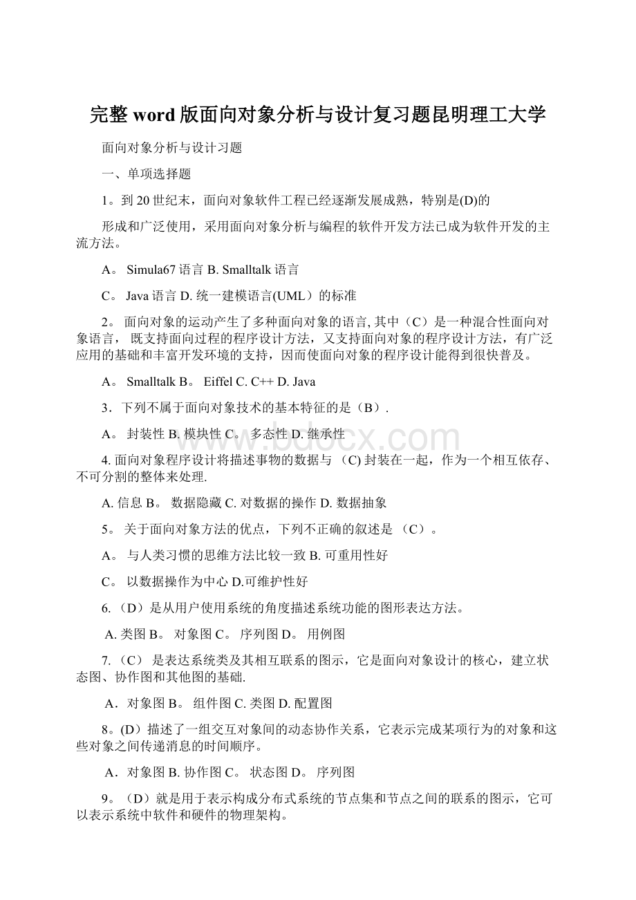 完整word版面向对象分析与设计复习题昆明理工大学.docx