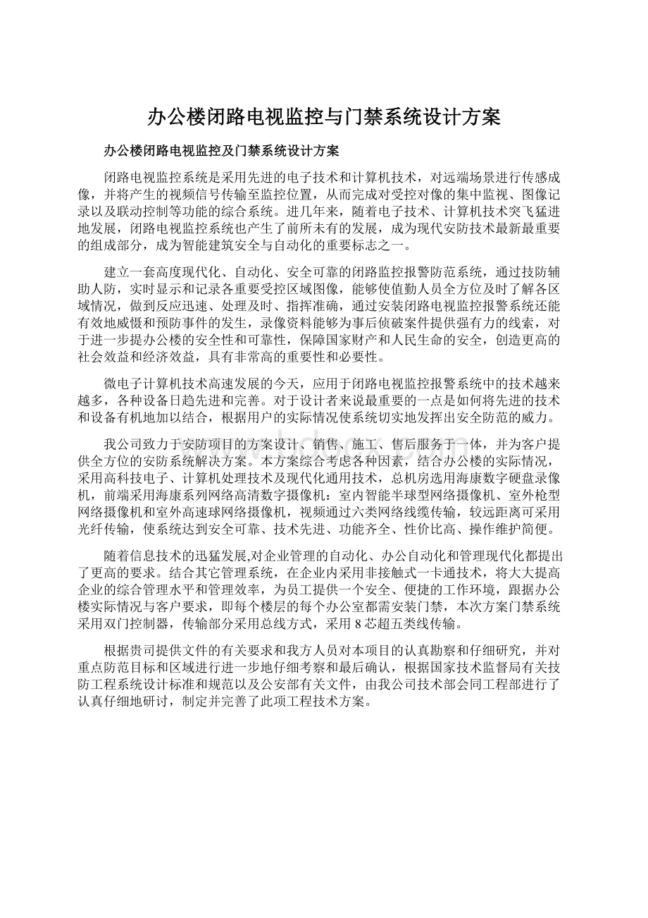 办公楼闭路电视监控与门禁系统设计方案Word格式文档下载.docx_第1页