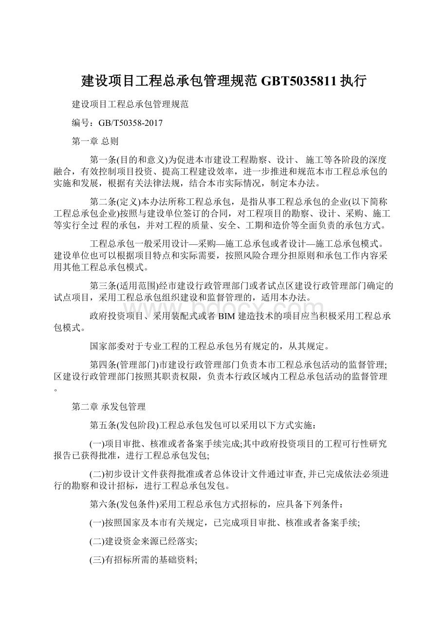 建设项目工程总承包管理规范GBT5035811执行.docx_第1页