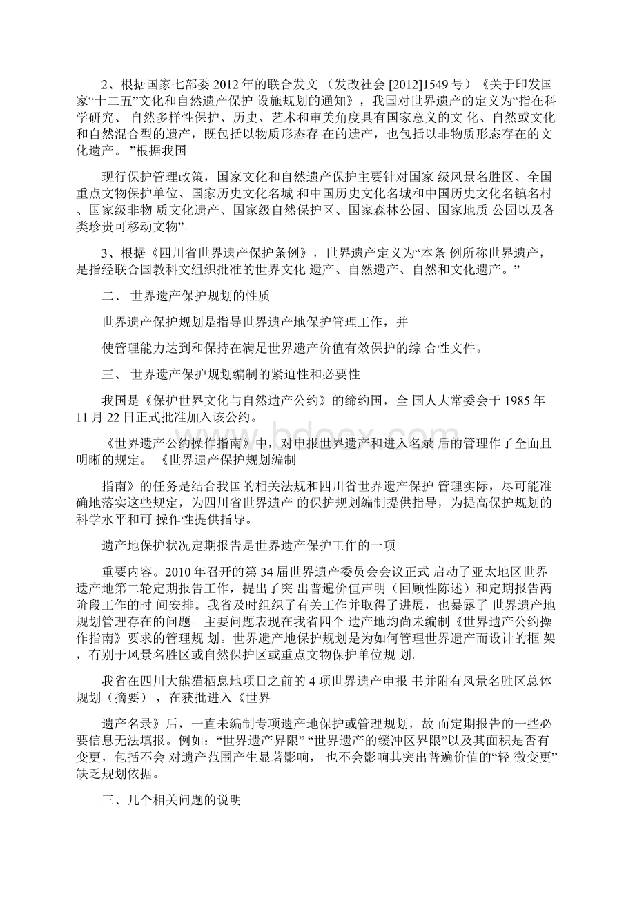 最新世界遗产地保护规划编制指南资料Word格式.docx_第2页