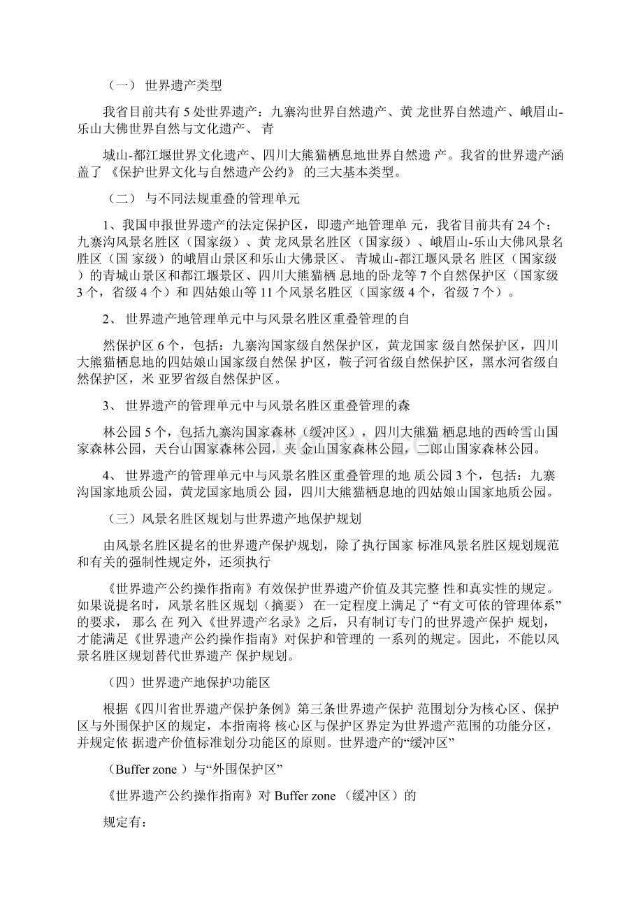 最新世界遗产地保护规划编制指南资料Word格式.docx_第3页