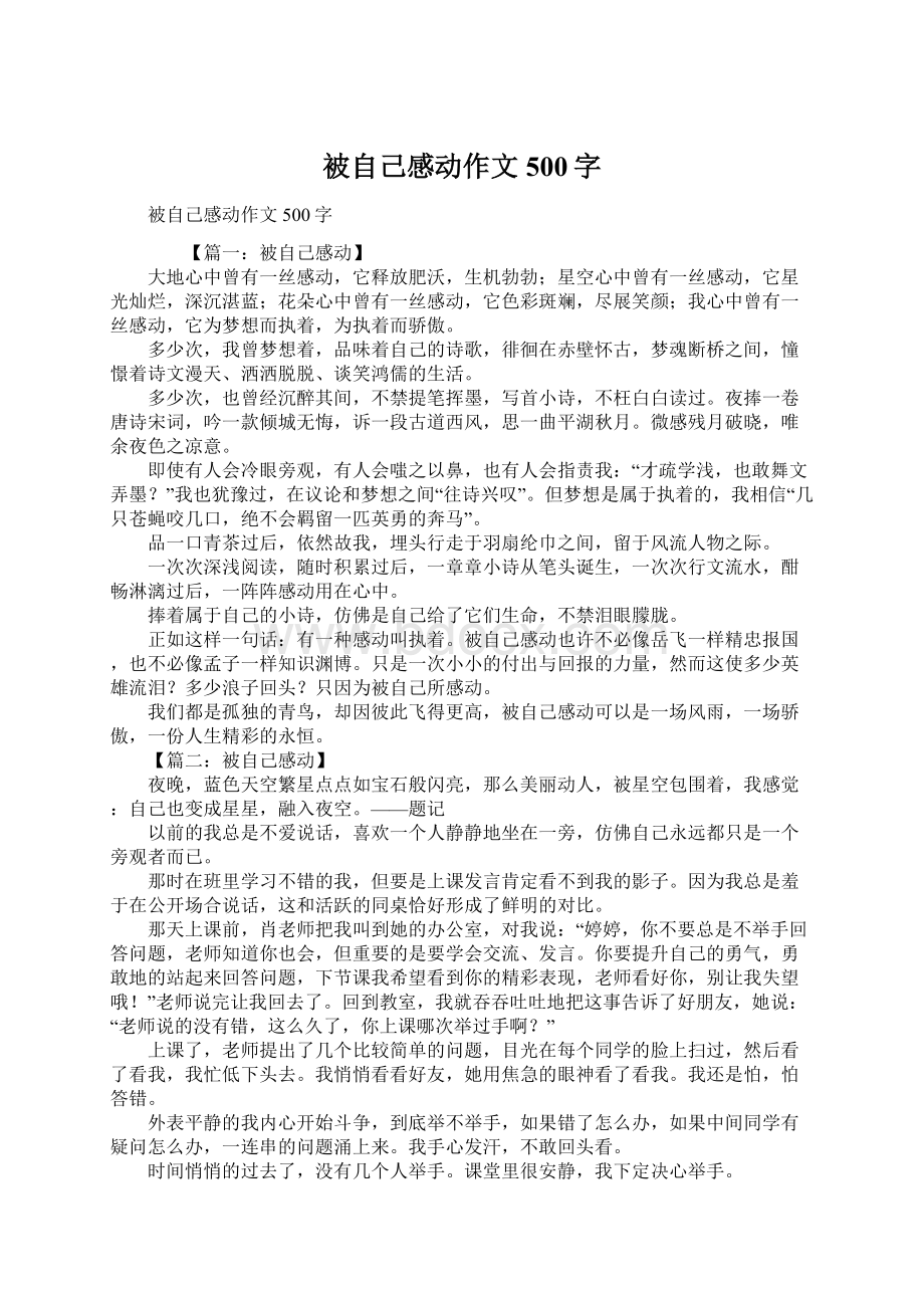 被自己感动作文500字.docx_第1页