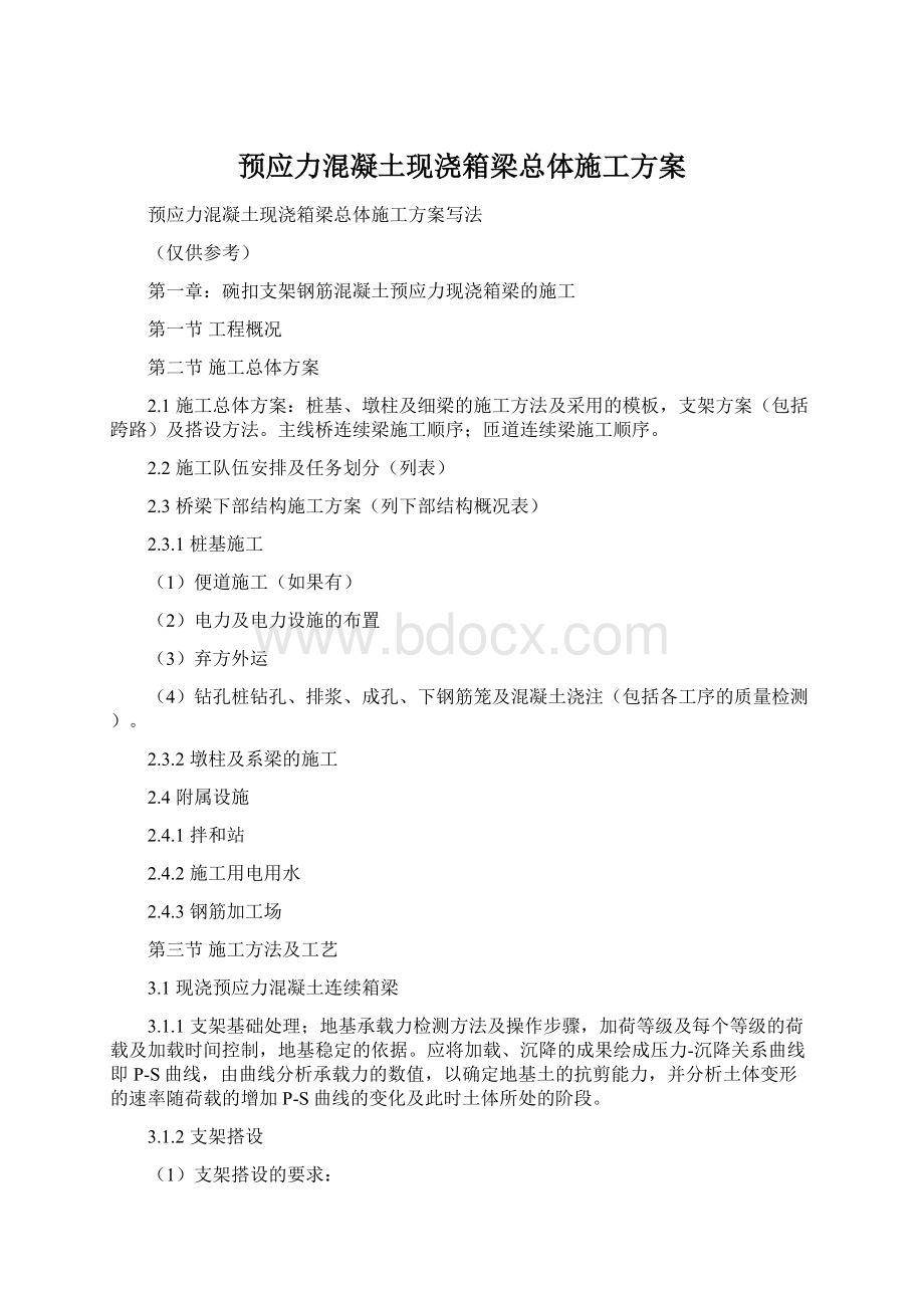 预应力混凝土现浇箱梁总体施工方案Word格式.docx_第1页