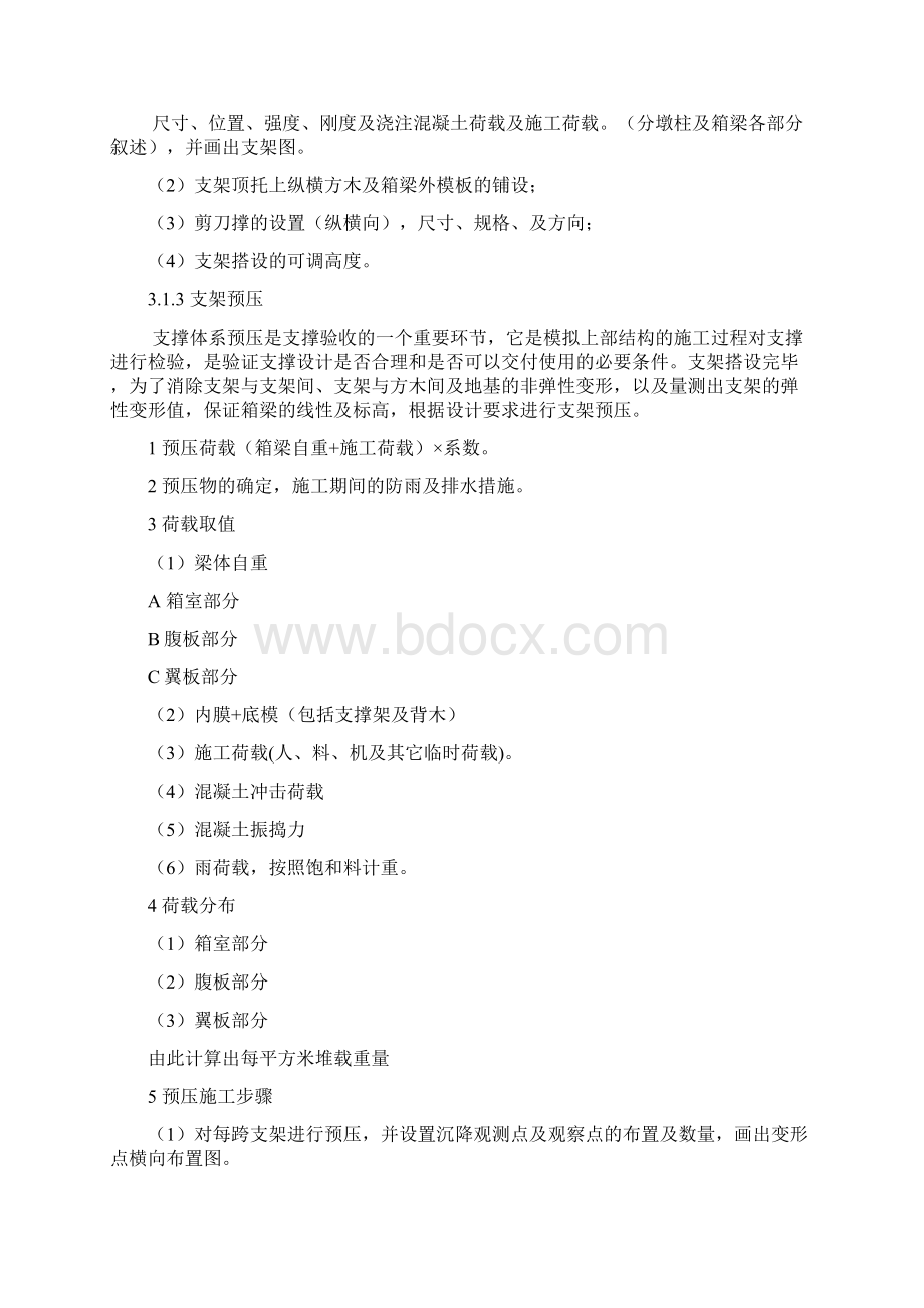 预应力混凝土现浇箱梁总体施工方案Word格式.docx_第2页