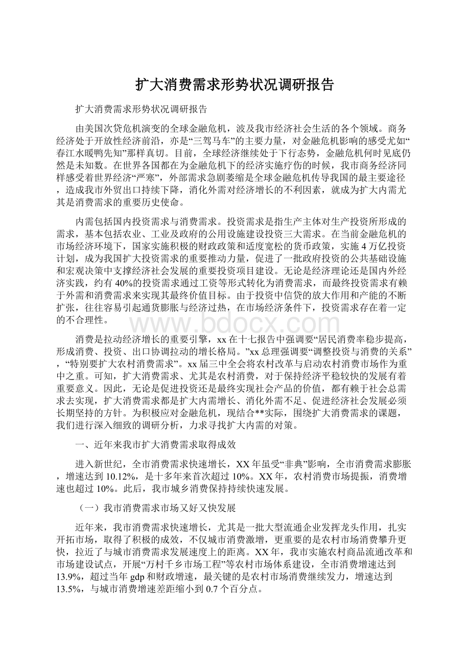 扩大消费需求形势状况调研报告.docx_第1页