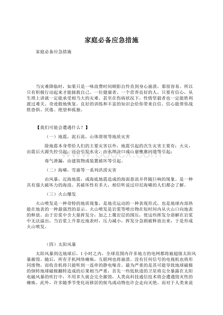 家庭必备应急措施文档格式.docx