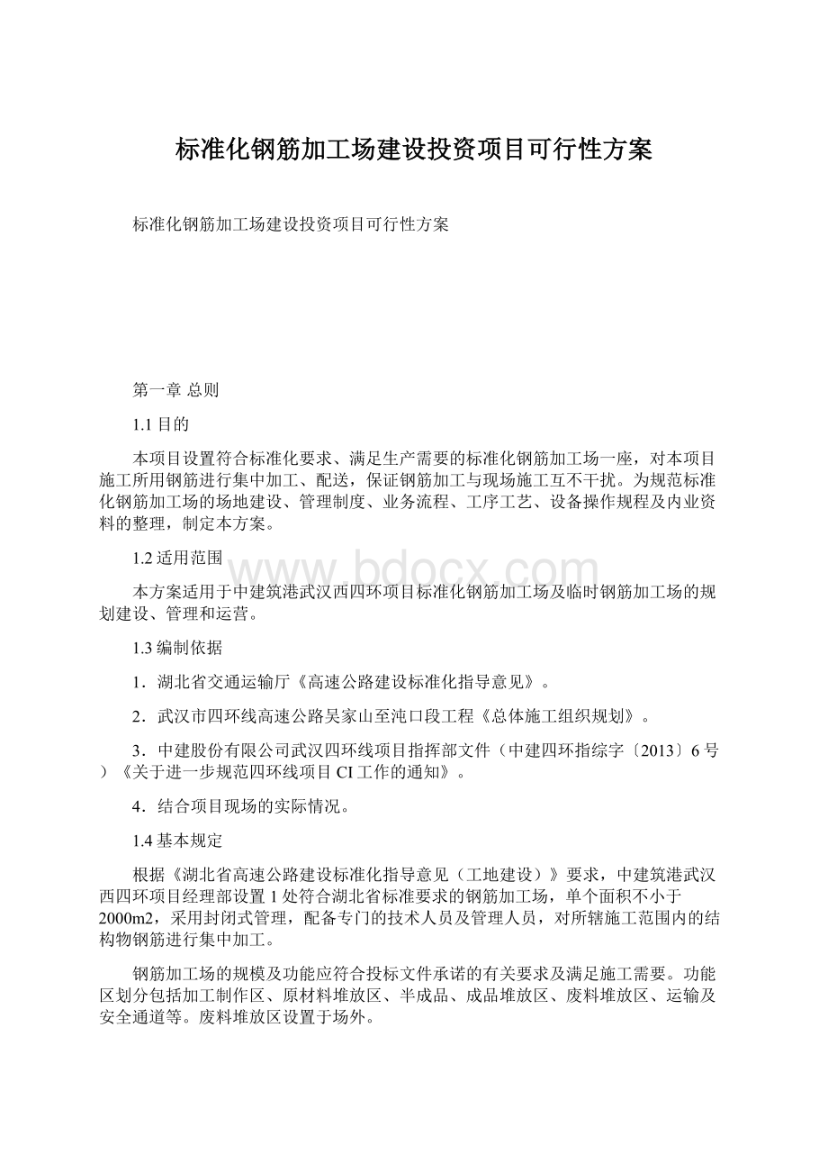 标准化钢筋加工场建设投资项目可行性方案.docx_第1页