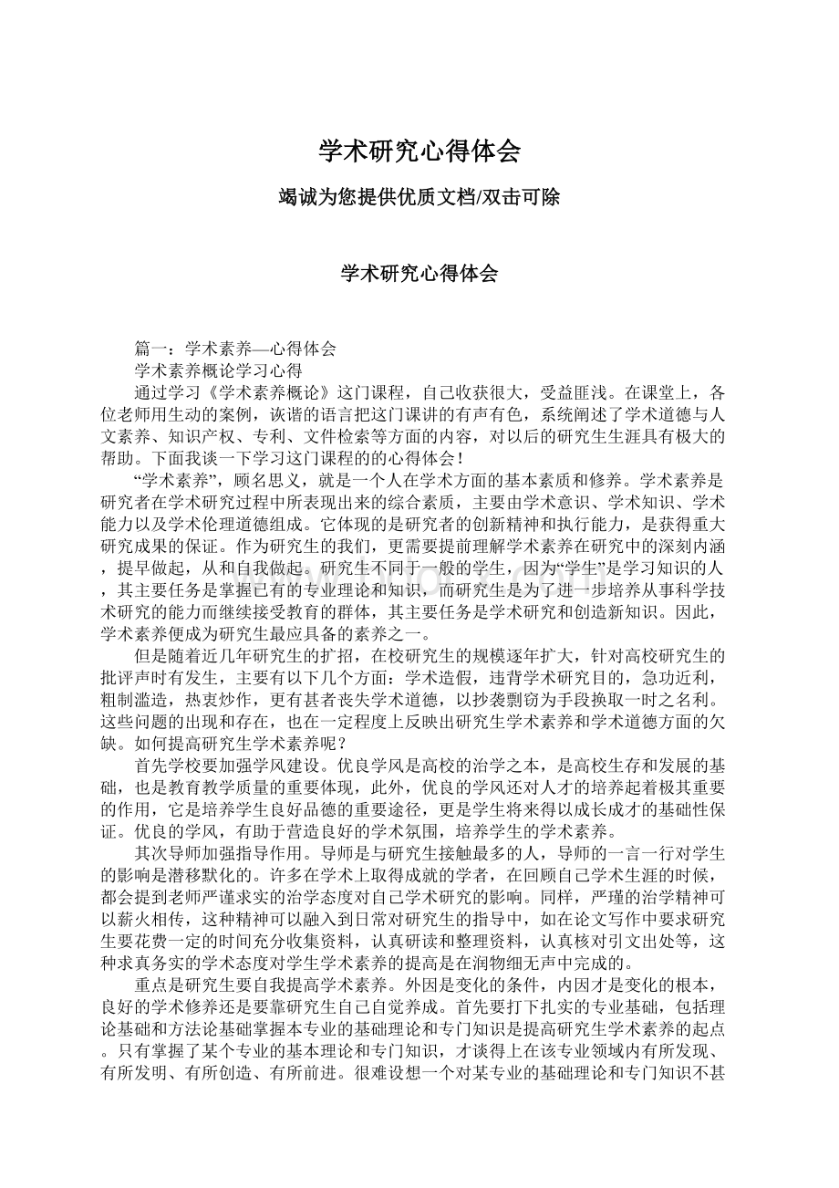 学术研究心得体会Word文档下载推荐.docx_第1页