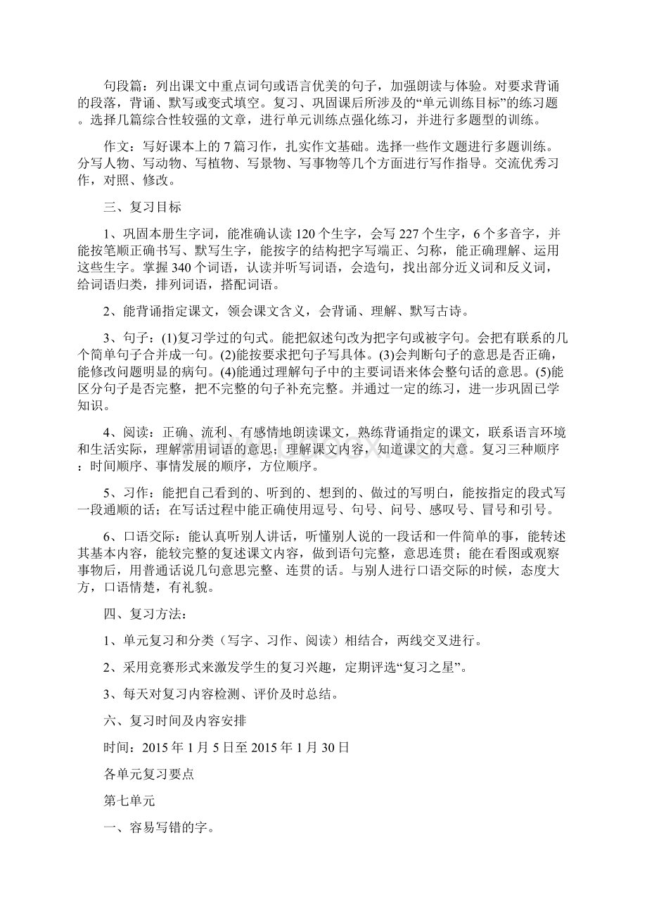 苏教版四年级语文上册期末复习计划.docx_第2页