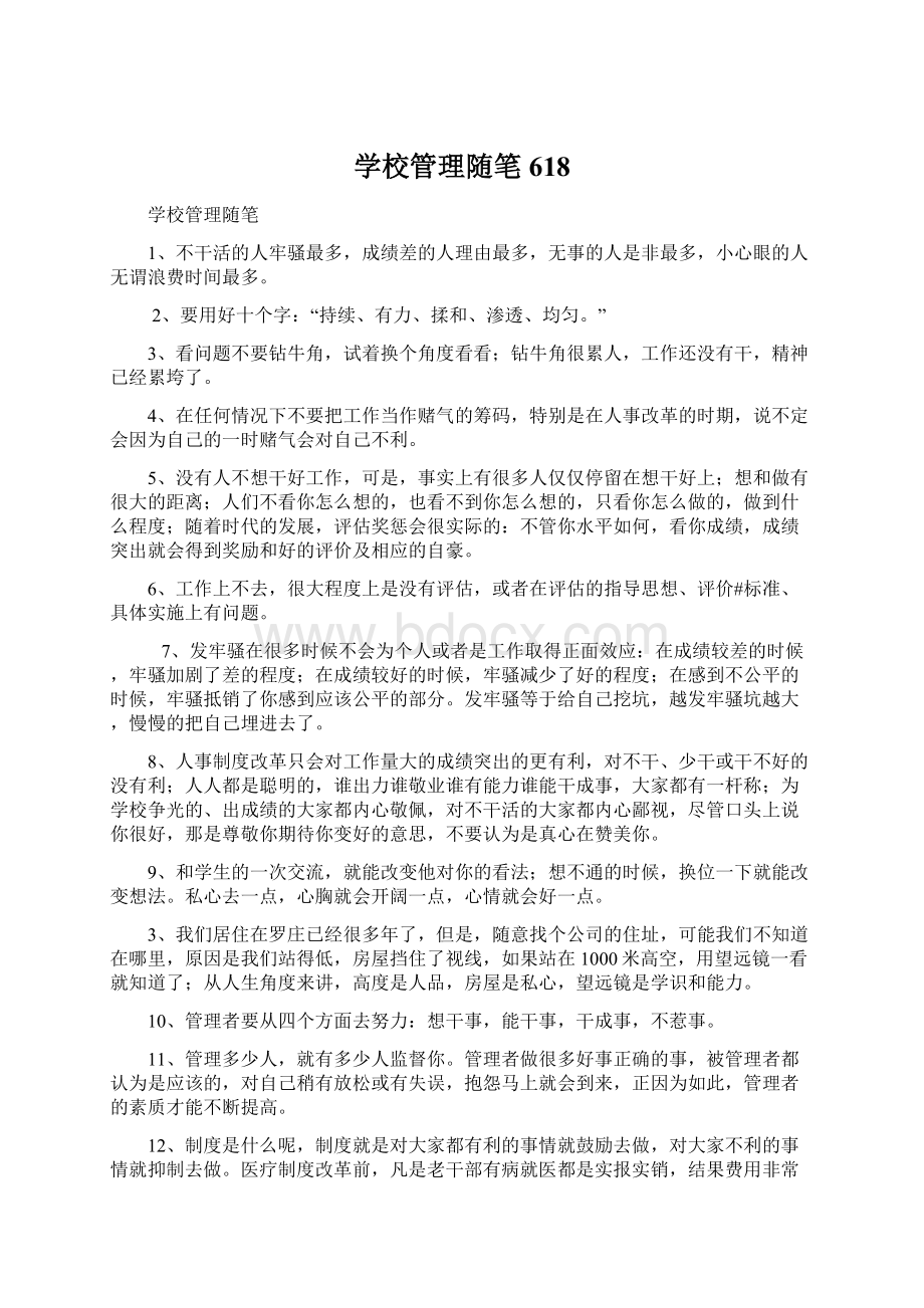 学校管理随笔618Word文档格式.docx