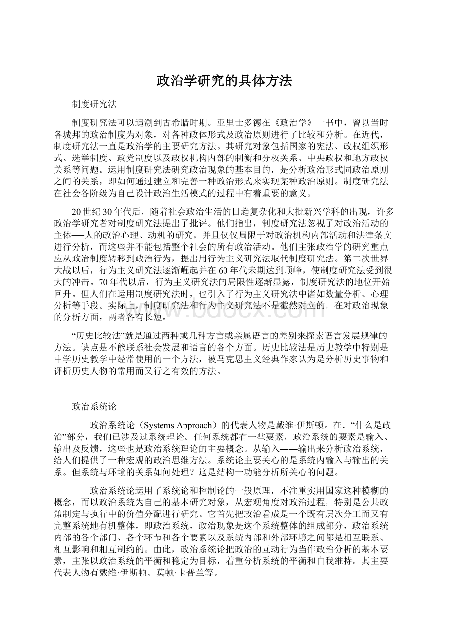 政治学研究的具体方法Word下载.docx