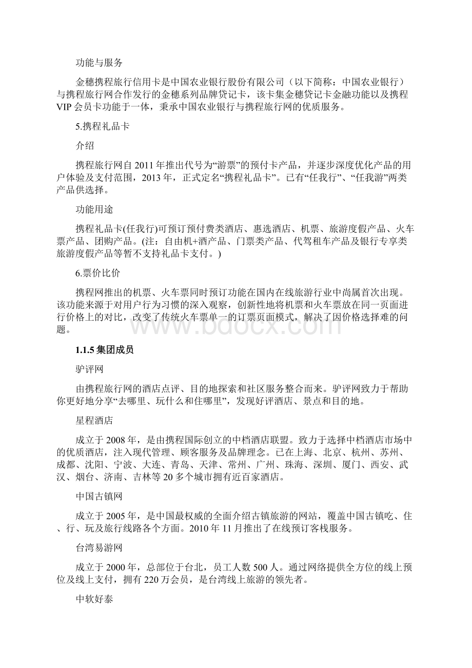 携程网企业战略分析文档格式.docx_第3页