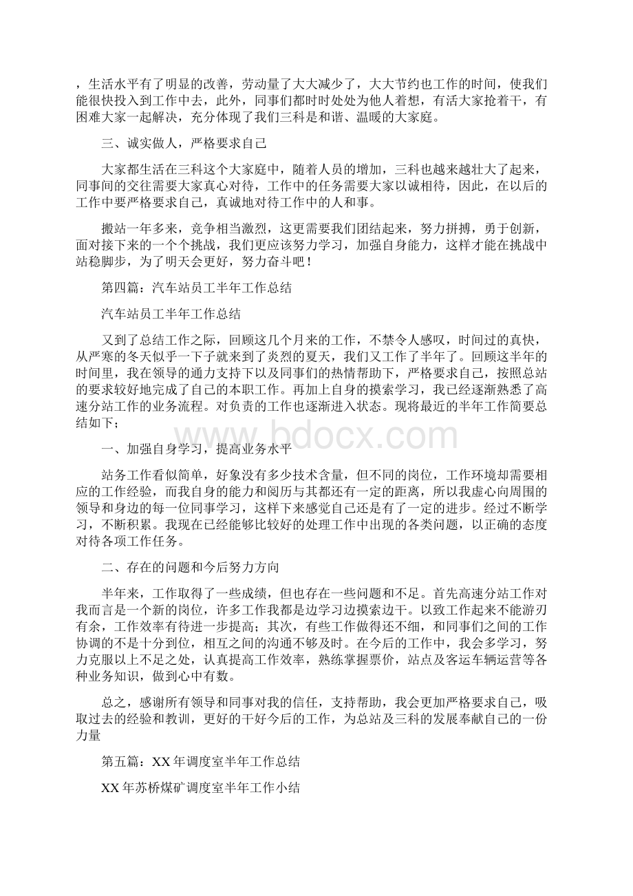 汽车站调度室半年工作总结.docx_第3页