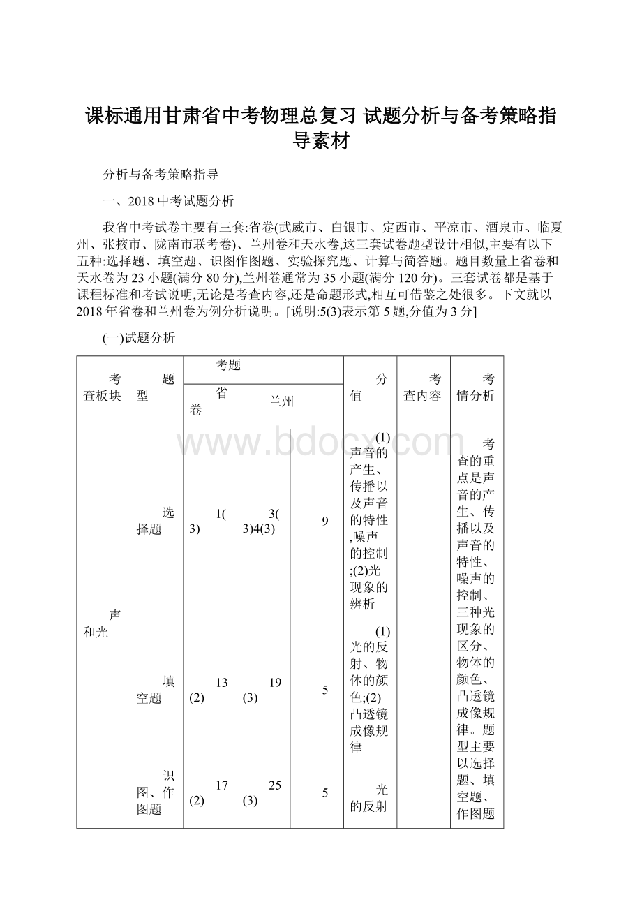 课标通用甘肃省中考物理总复习 试题分析与备考策略指导素材Word文档格式.docx