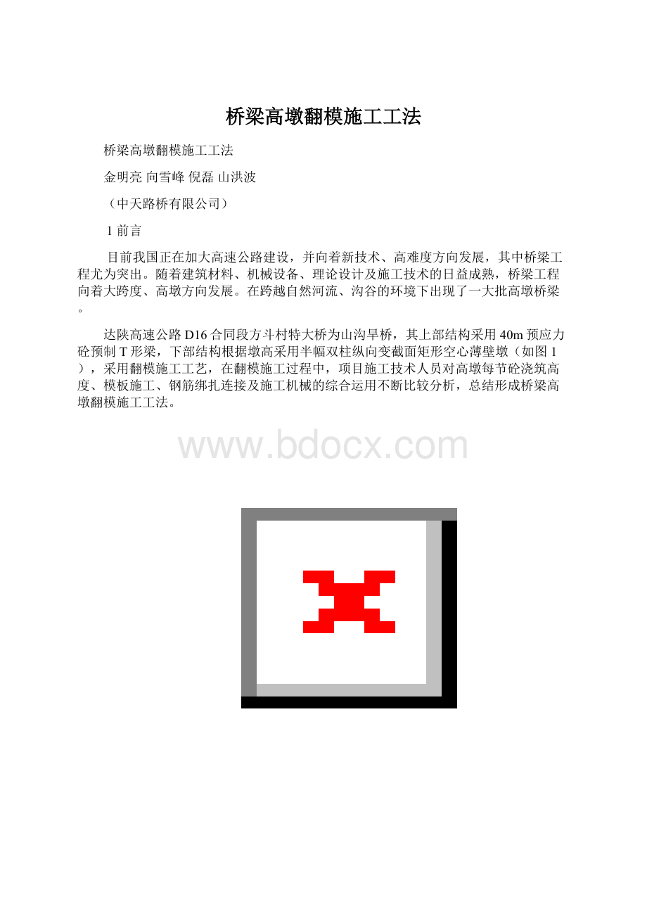 桥梁高墩翻模施工工法.docx_第1页