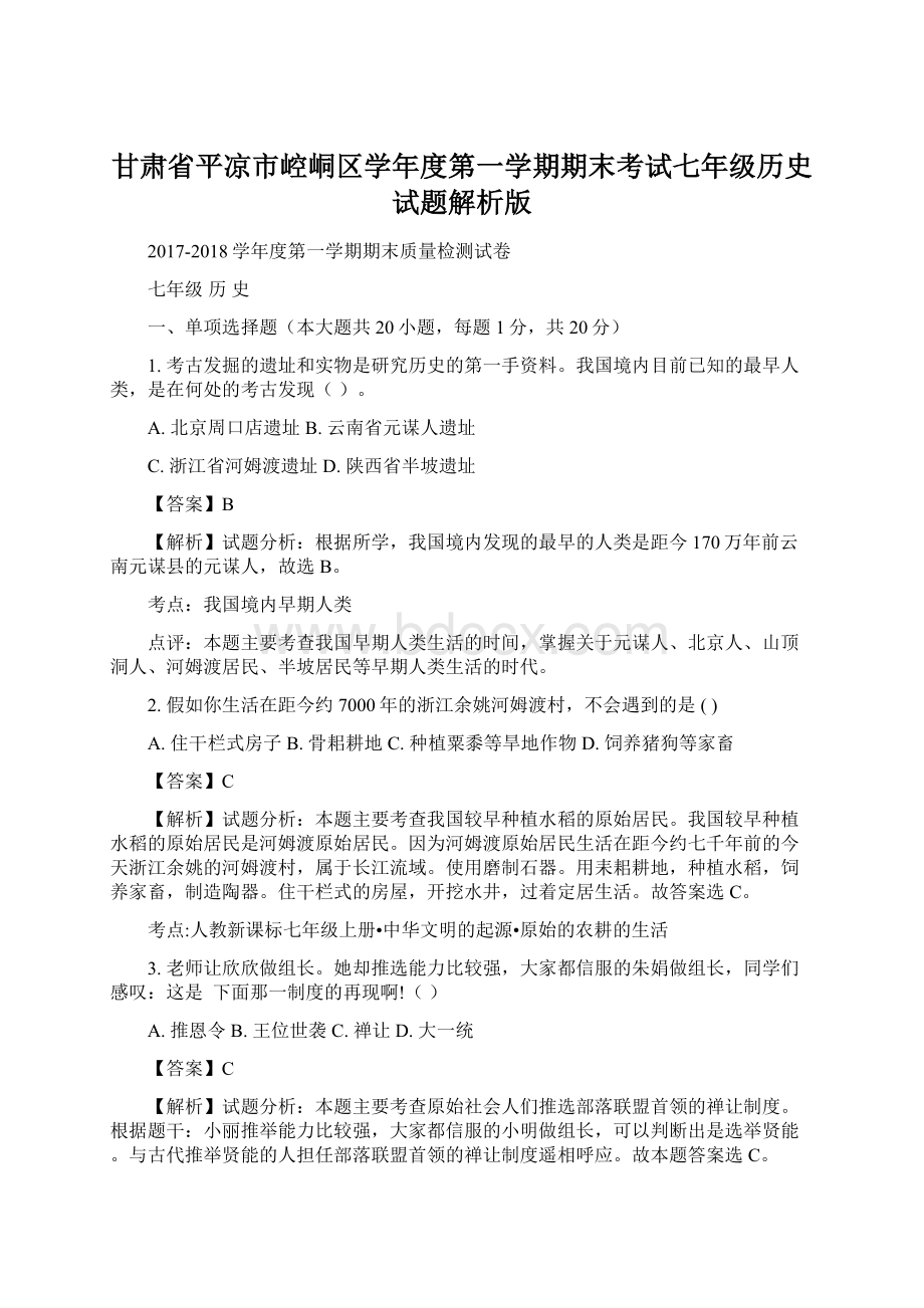 甘肃省平凉市崆峒区学年度第一学期期末考试七年级历史试题解析版Word格式.docx_第1页