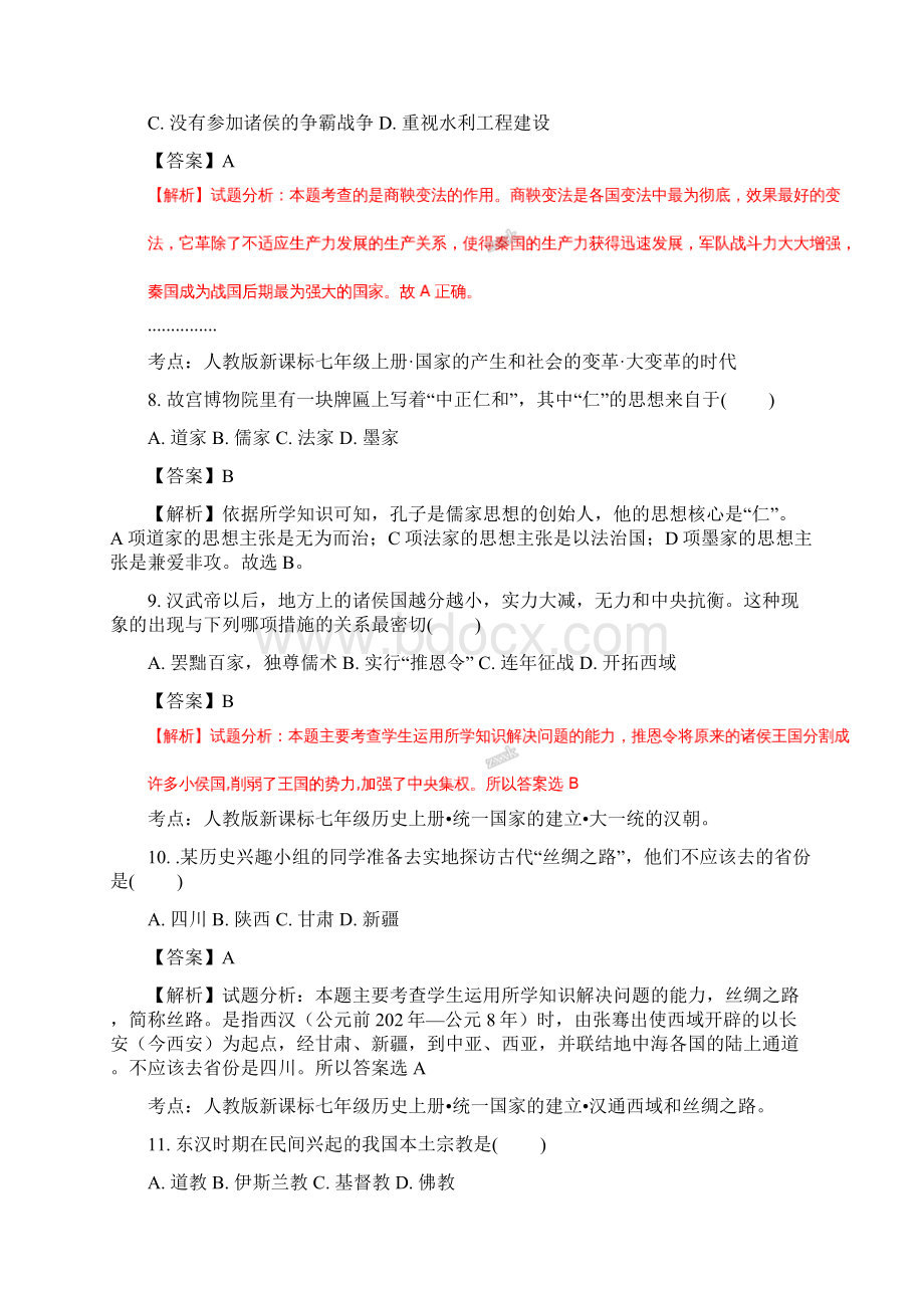 甘肃省平凉市崆峒区学年度第一学期期末考试七年级历史试题解析版Word格式.docx_第3页