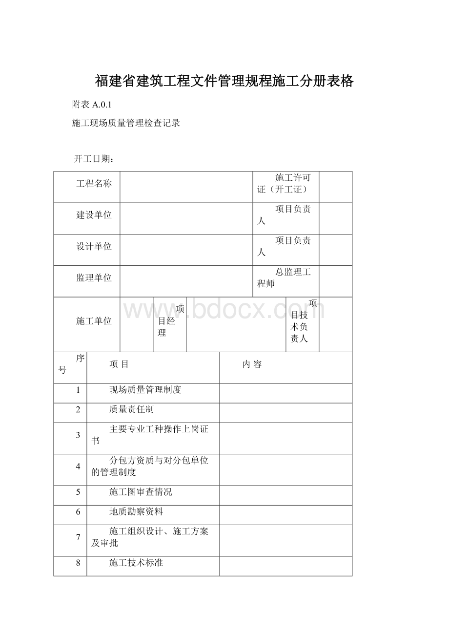 福建省建筑工程文件管理规程施工分册表格Word格式.docx