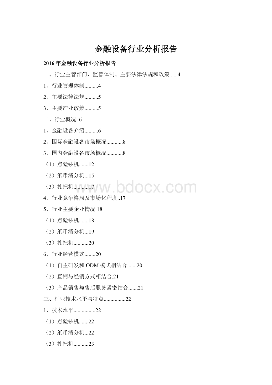 金融设备行业分析报告Word格式.docx_第1页