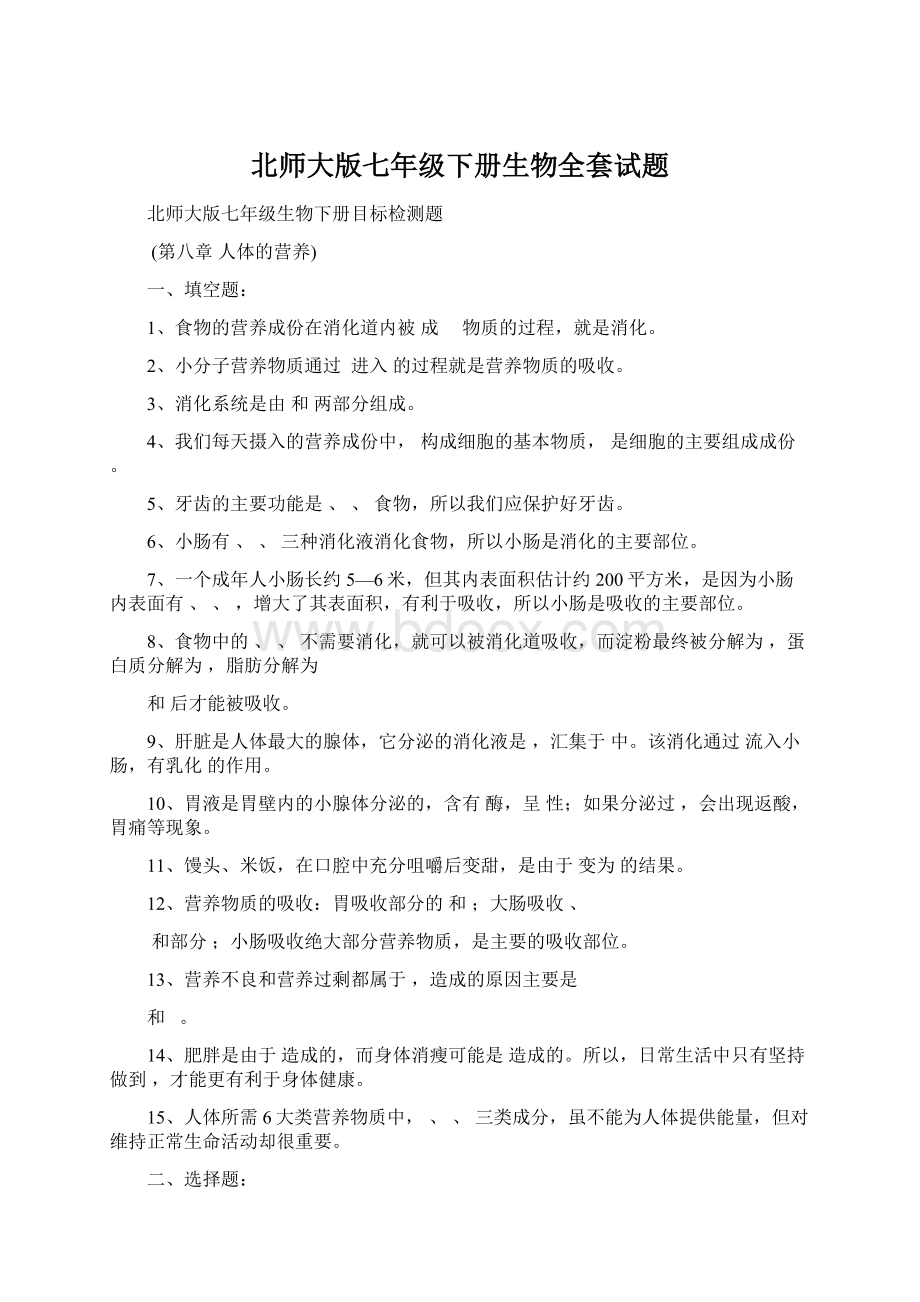 北师大版七年级下册生物全套试题.docx