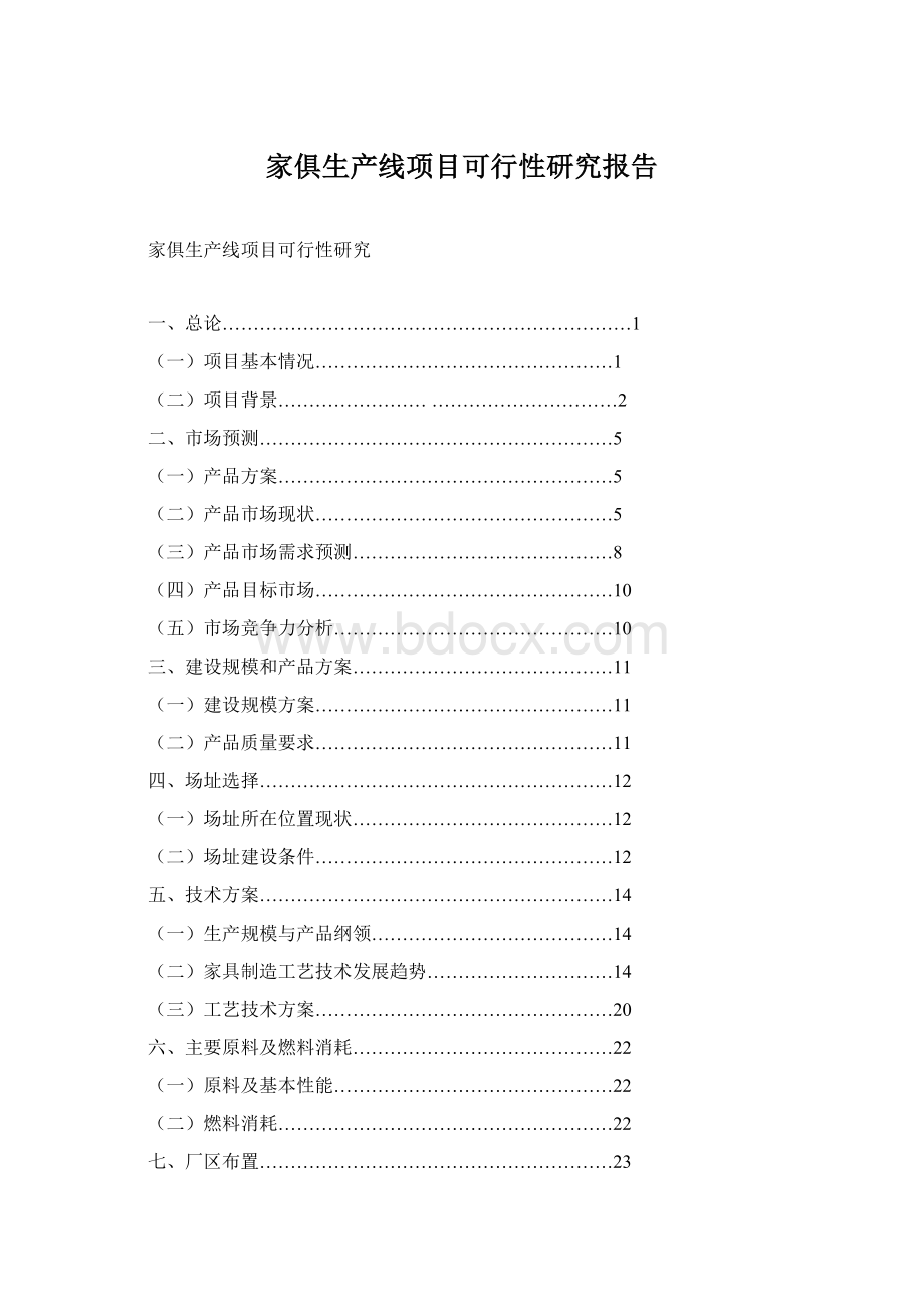 家俱生产线项目可行性研究报告Word格式文档下载.docx_第1页