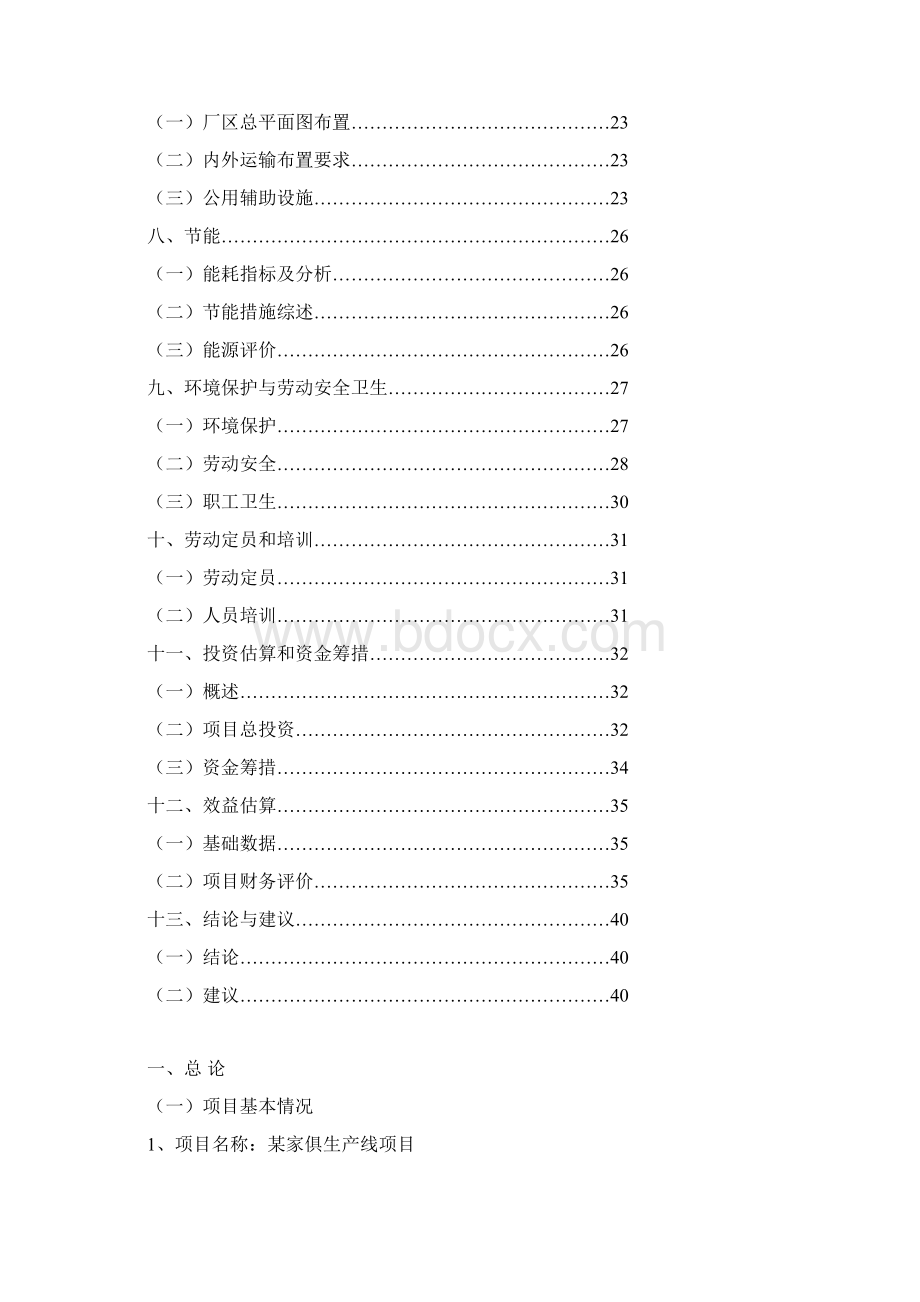 家俱生产线项目可行性研究报告Word格式文档下载.docx_第2页