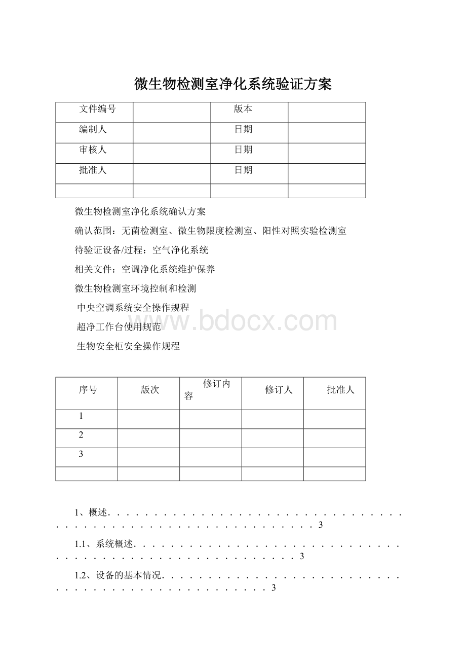 微生物检测室净化系统验证方案.docx_第1页