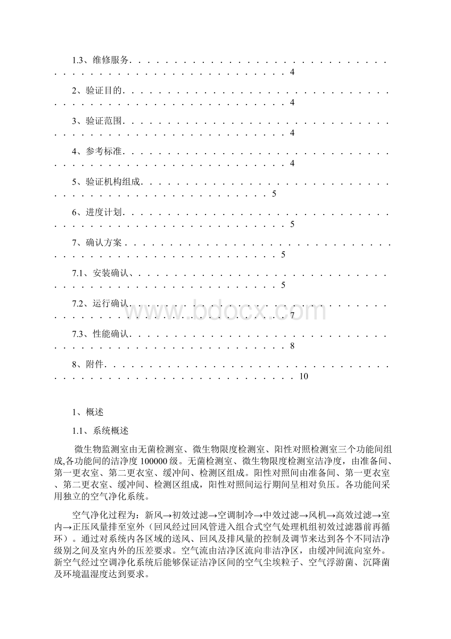 微生物检测室净化系统验证方案Word文档下载推荐.docx_第2页