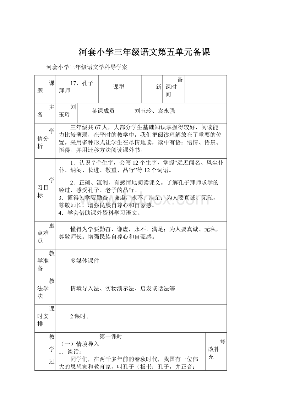 河套小学三年级语文第五单元备课文档格式.docx_第1页