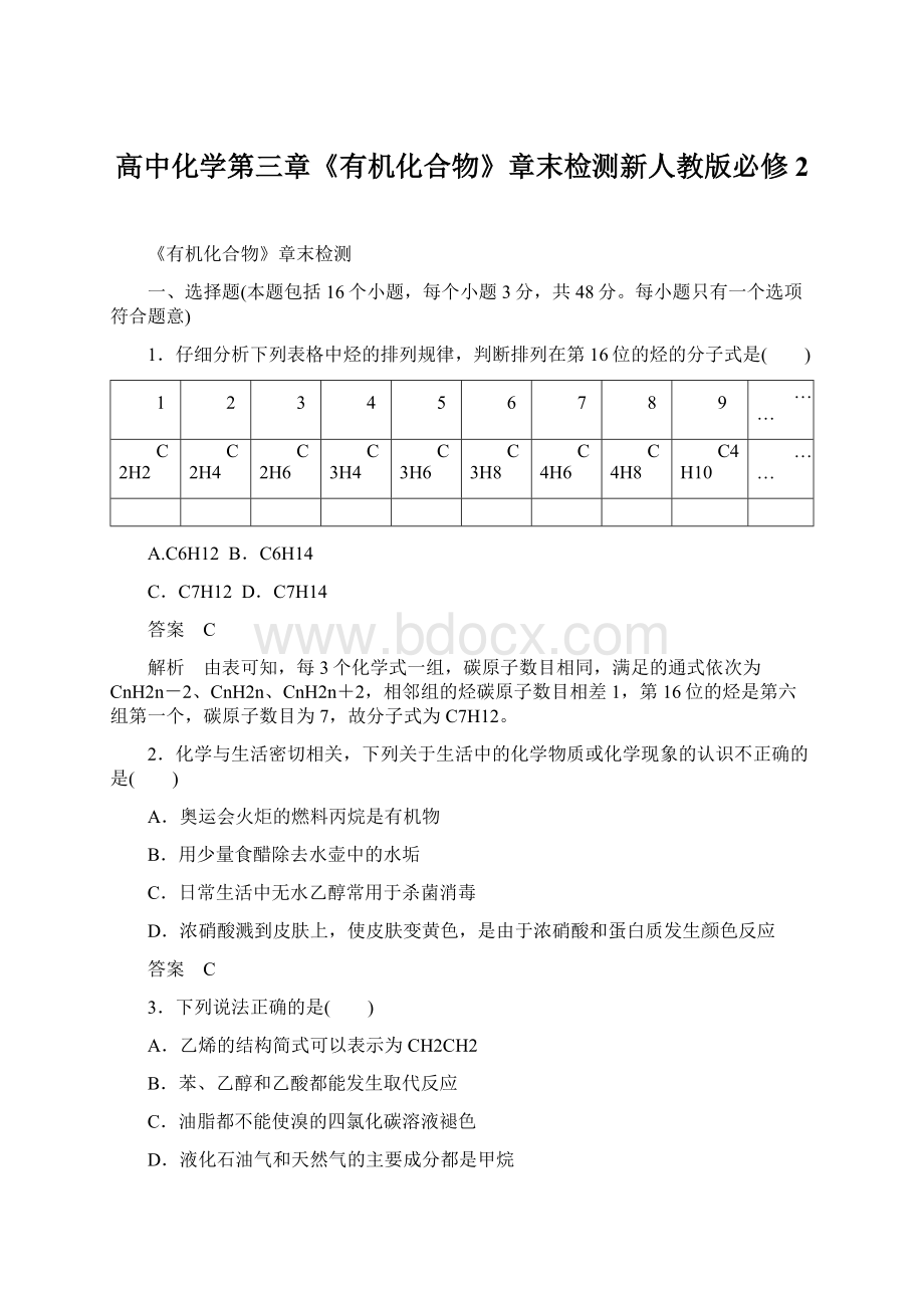 高中化学第三章《有机化合物》章末检测新人教版必修2.docx