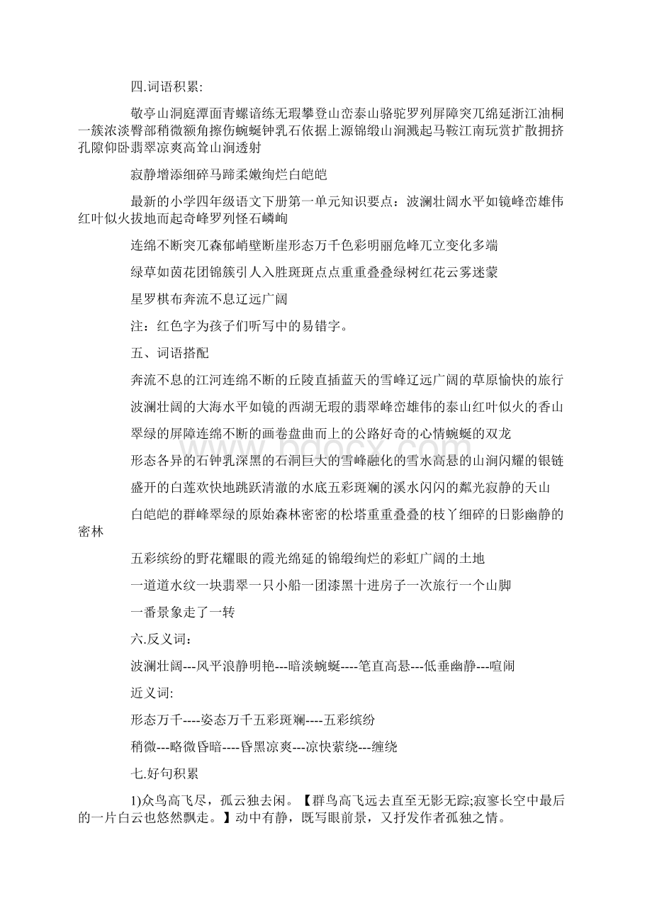 最新小学四年级语文下册第一单元知识要点.docx_第2页