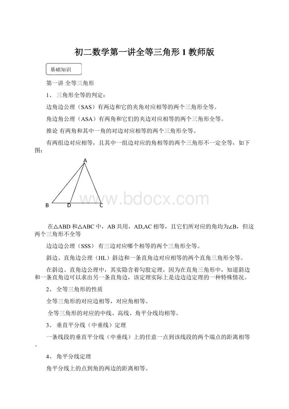 初二数学第一讲全等三角形1教师版Word文档下载推荐.docx_第1页