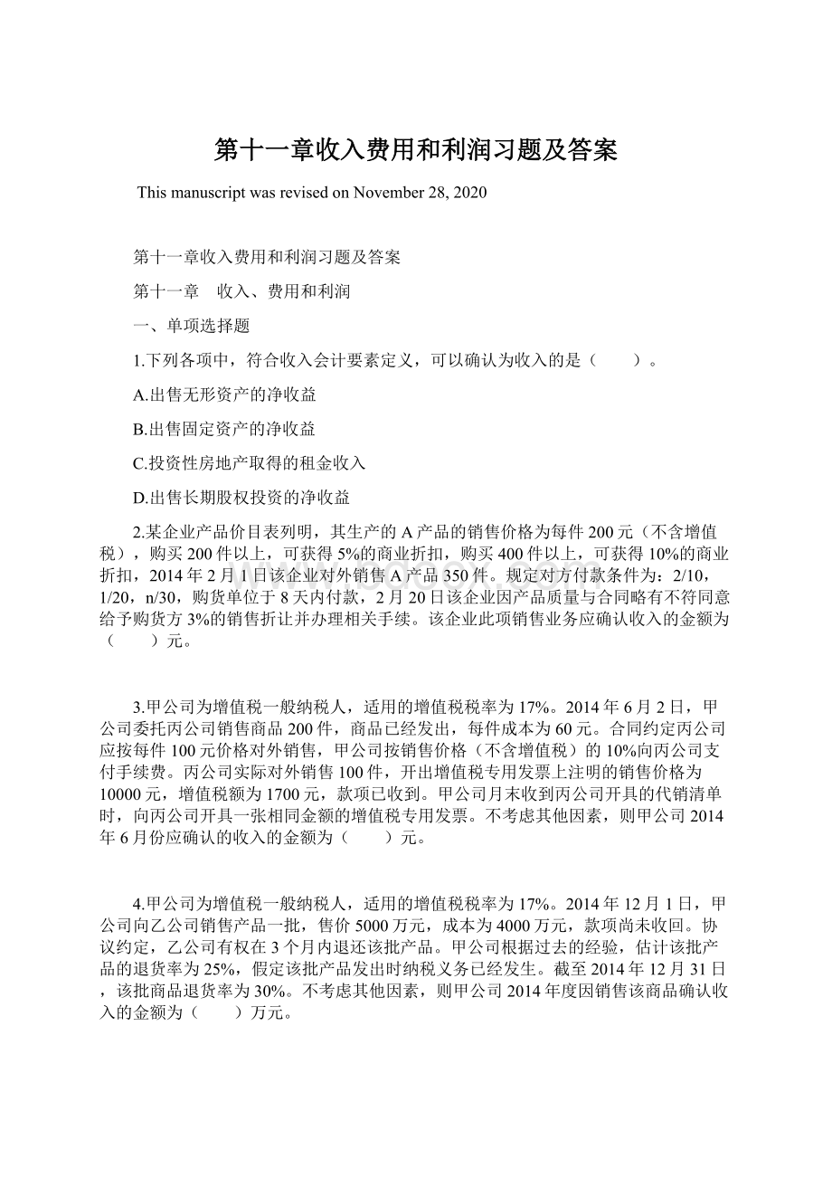 第十一章收入费用和利润习题及答案.docx_第1页