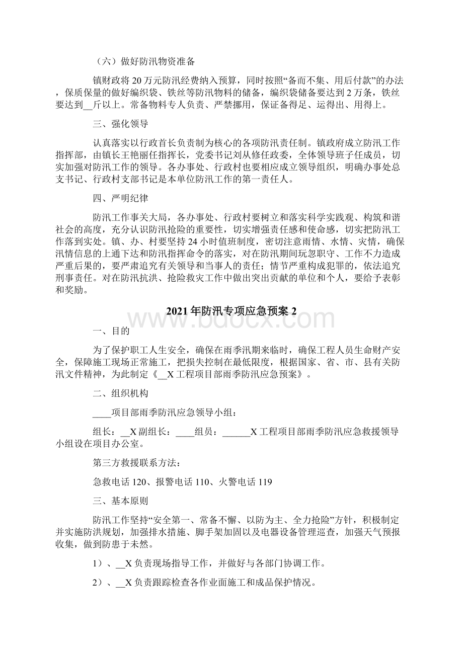 防汛专项应急预案Word文档下载推荐.docx_第2页