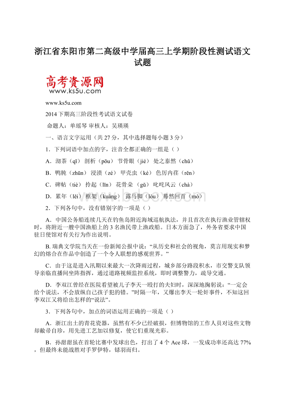 浙江省东阳市第二高级中学届高三上学期阶段性测试语文试题.docx