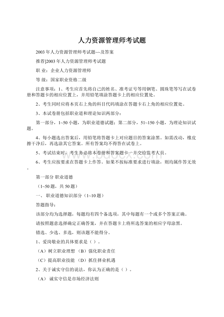 人力资源管理师考试题Word格式.docx_第1页