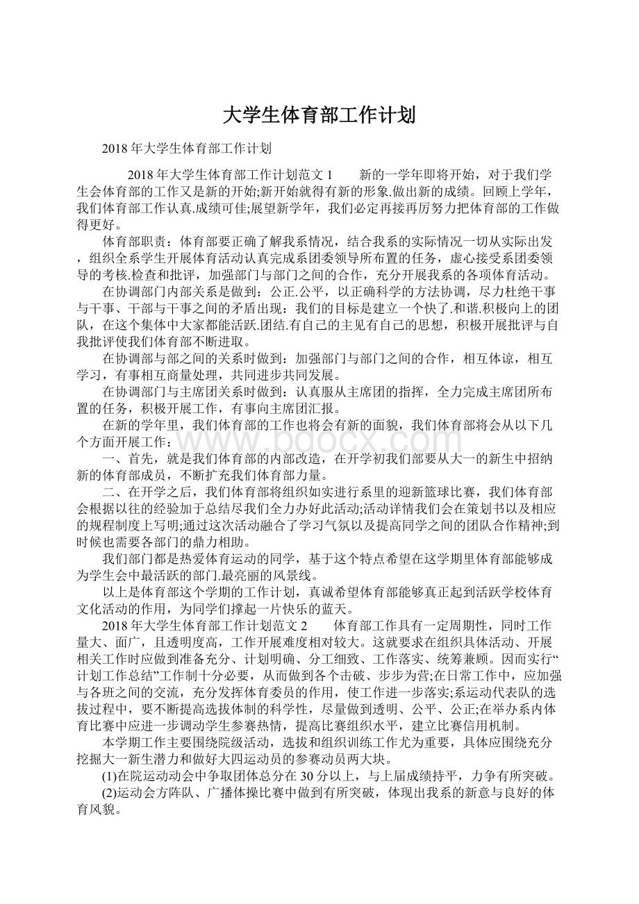 大学生体育部工作计划Word文件下载.docx