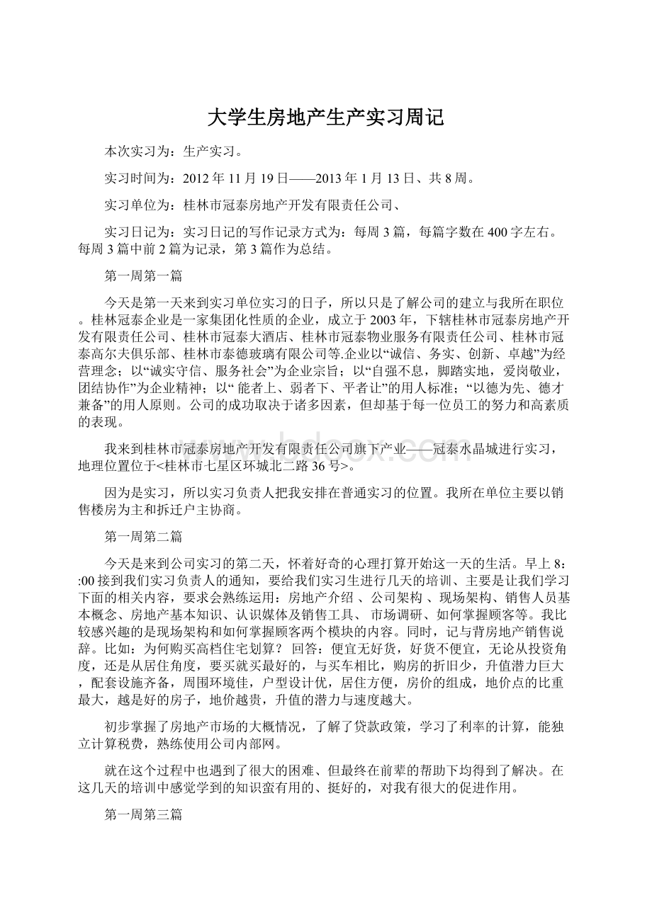 大学生房地产生产实习周记文档格式.docx